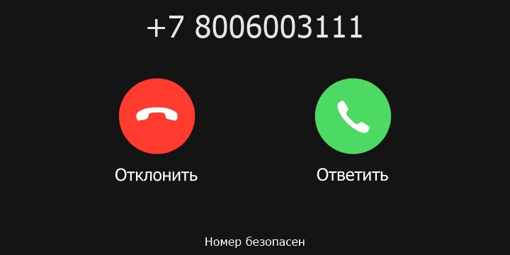 +7 8006003111 кто звонил? чей это номер?