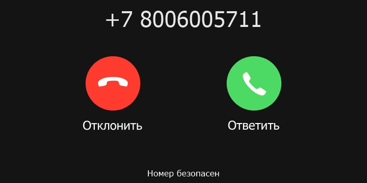 +7 8006005711 кто звонил? чей это номер?