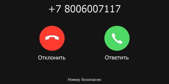 +7 8006007117 кто звонил? чей это номер?