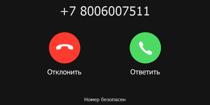 +7 8006007511 кто звонил? чей это номер?