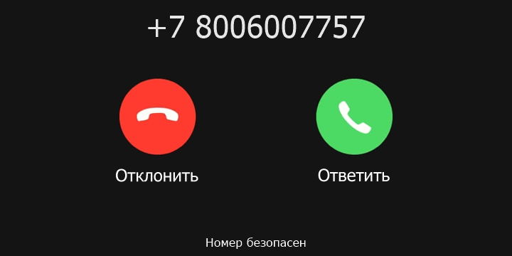 +7 8006007757 кто звонил? чей это номер?