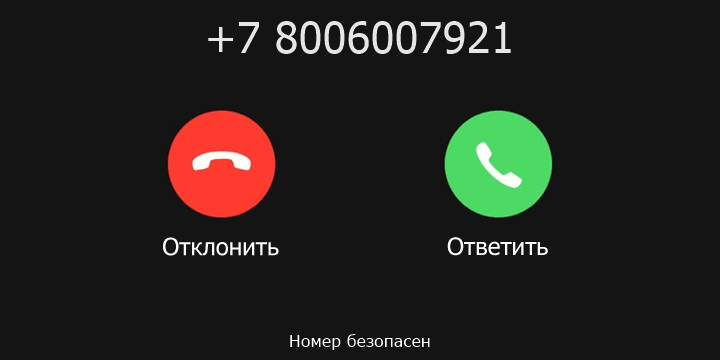 +7 8006007921 кто звонил? чей это номер?