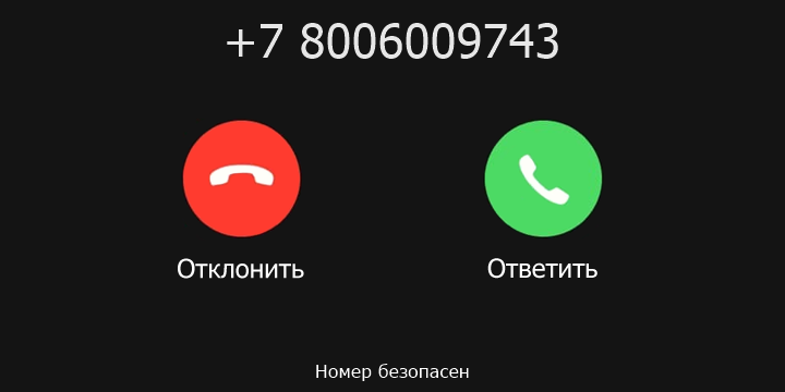+7 8006009743 кто звонил? чей это номер?
