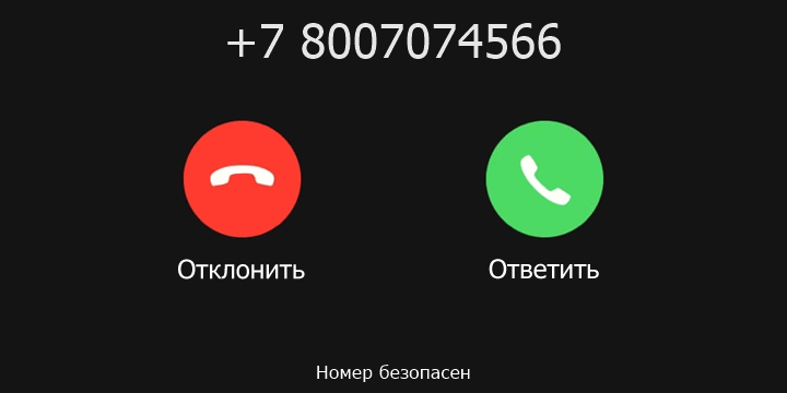 +7 8007074566 кто звонил? чей это номер?