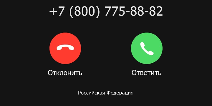 +78007758882 кто звонил? чей это номер?