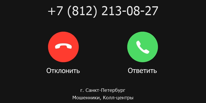 +78122130827 кто звонил? чей это номер?
