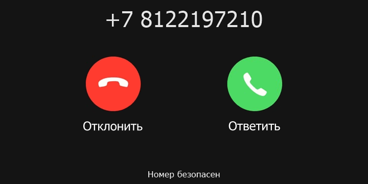 +7 8122197210 кто звонил? чей это номер?