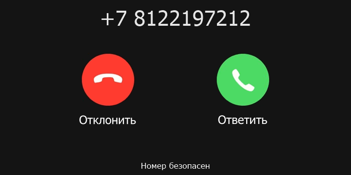 +7 8122197212 кто звонил? чей это номер?