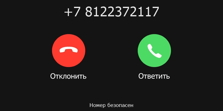 +7 8122372117 кто звонил? чей это номер?