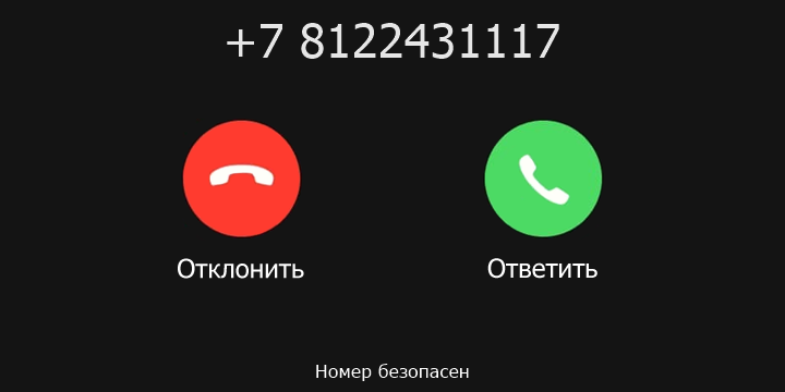 +7 8122431117 кто звонил? чей это номер?