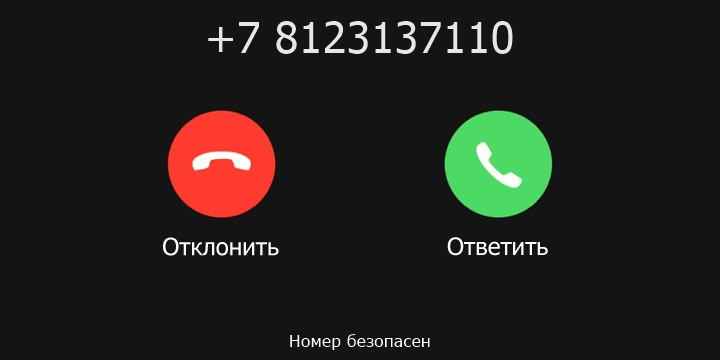 +7 8123137110 кто звонил? чей это номер?