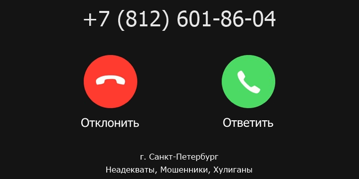 +78126018604 кто звонил? чей это номер?