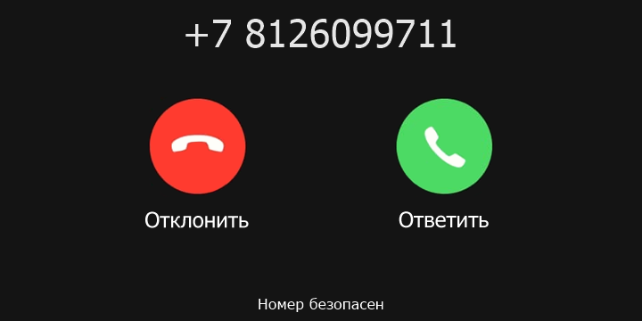 +7 8126099711 кто звонил? чей это номер?