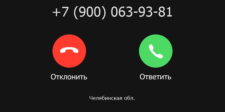 +79000639381 кто звонил? чей это номер?