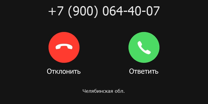 +79000644007 кто звонил? чей это номер?