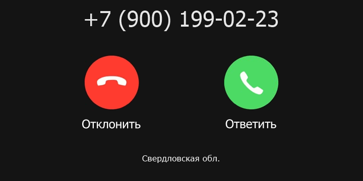 +79001990223 кто звонил? чей это номер?