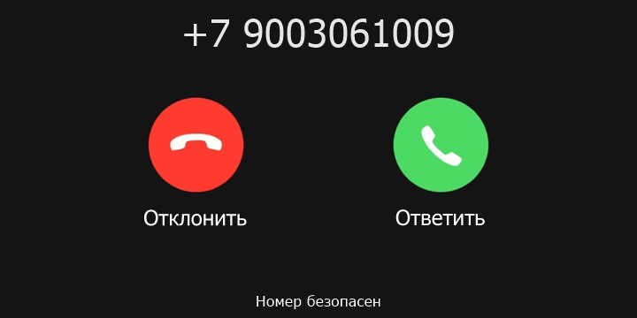 +7 9003061009 кто звонил? чей это номер?