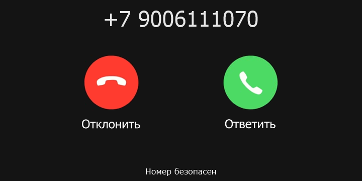 +7 9006111070 кто звонил? чей это номер?