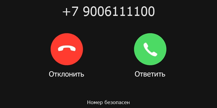 +7 9006111100 кто звонил? чей это номер?