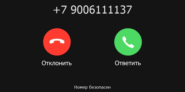 +7 9006111137 кто звонил? чей это номер?