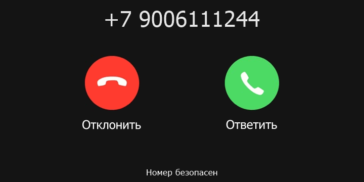 +7 9006111244 кто звонил? чей это номер?