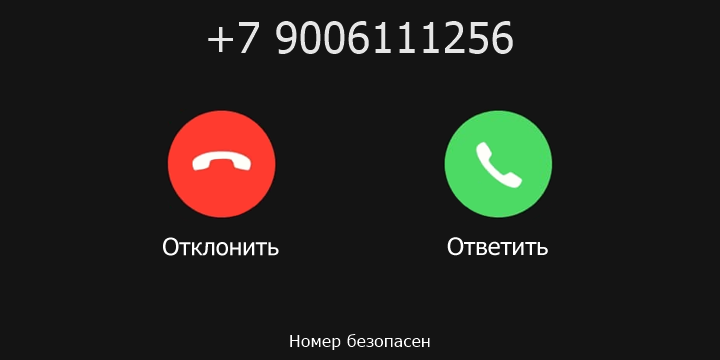 +7 9006111256 кто звонил? чей это номер?