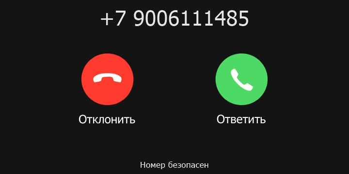 +7 9006111485 кто звонил? чей это номер?