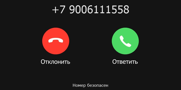 +7 9006111558 кто звонил? чей это номер?