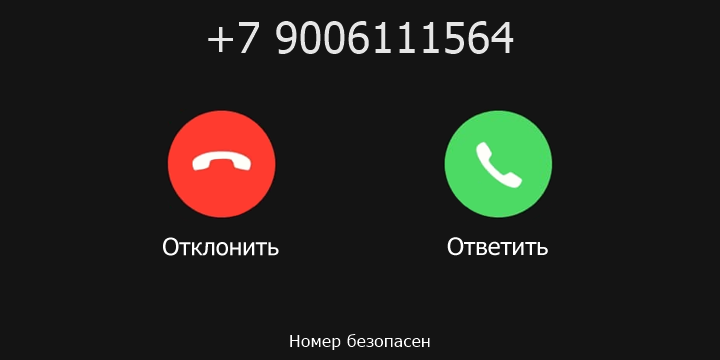 +7 9006111564 кто звонил? чей это номер?