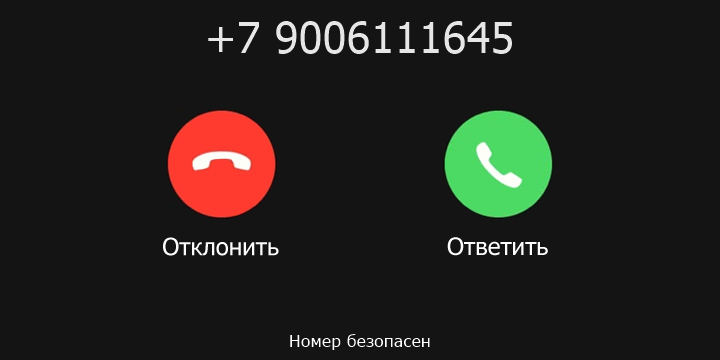 +7 9006111645 кто звонил? чей это номер?