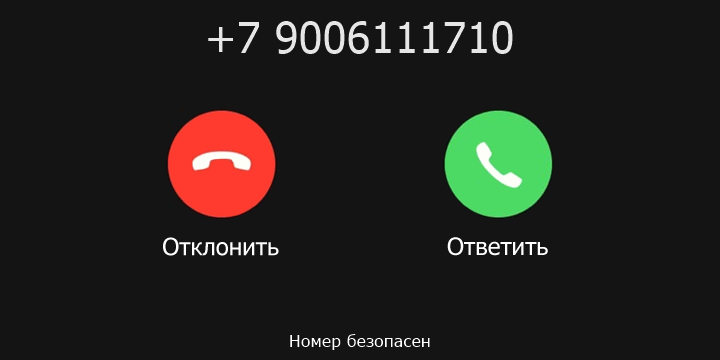 +7 9006111710 кто звонил? чей это номер?