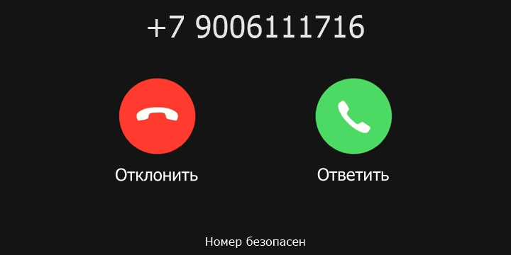 +7 9006111716 кто звонил? чей это номер?