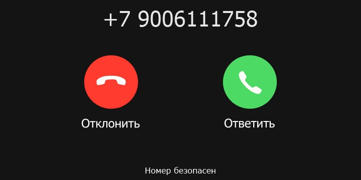 +7 9006111758 кто звонил? чей это номер?