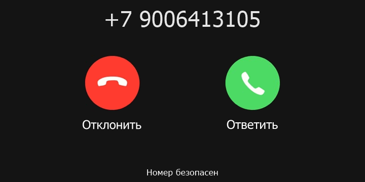 +7 9006413105 кто звонил? чей это номер?