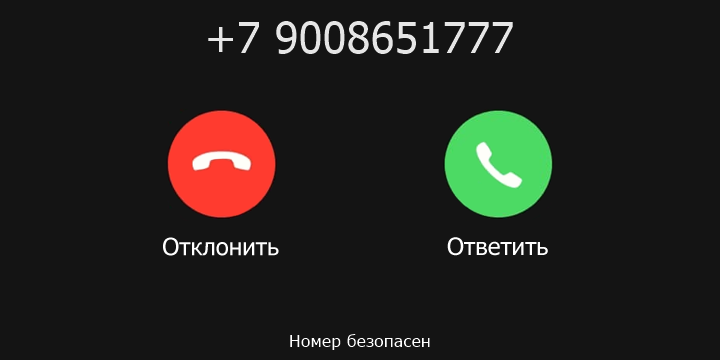 +7 9008651777 кто звонил? чей это номер?