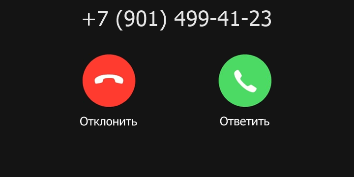 +79014994123 кто звонил? чей это номер?