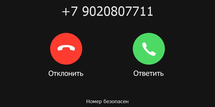 +7 9020807711 кто звонил? чей это номер?