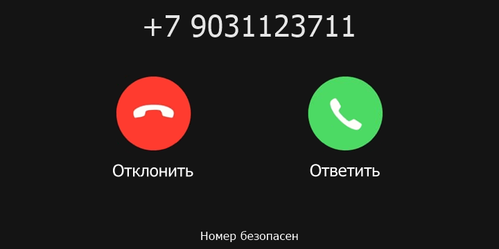 +7 9031123711 кто звонил? чей это номер?