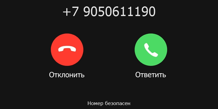 +7 9050611190 кто звонил? чей это номер?