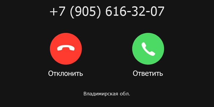 +79056163207 кто звонил? чей это номер?