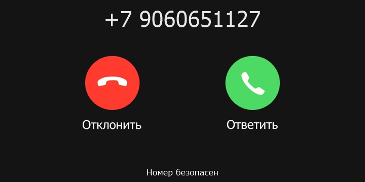 +7 9060651127 кто звонил? чей это номер?