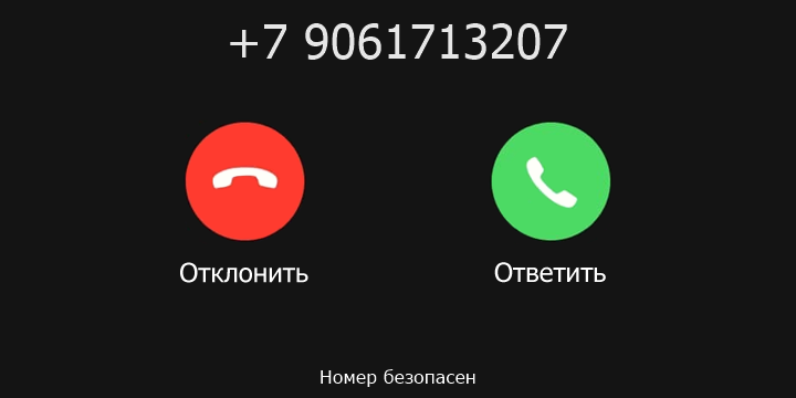 +7 9061713207 кто звонил? чей это номер?