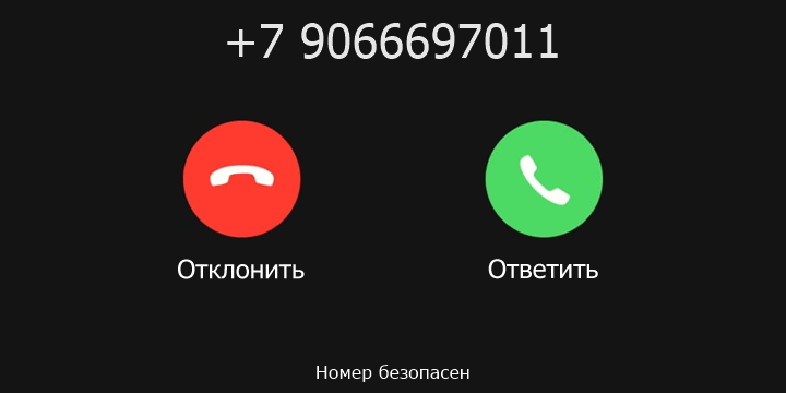 +7 9066697011 кто звонил? чей это номер?