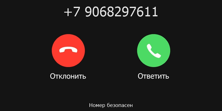 +7 9068297611 кто звонил? чей это номер?