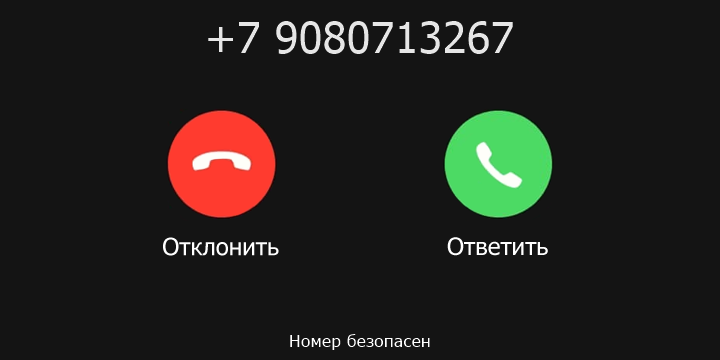 +7 9080713267 кто звонил? чей это номер?