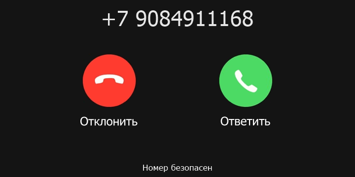 +7 9084911168 кто звонил? чей это номер?