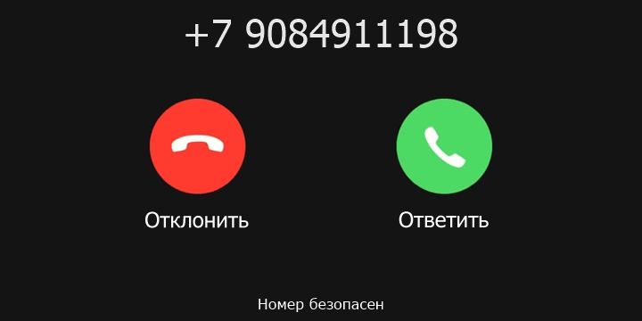 +7 9084911198 кто звонил? чей это номер?