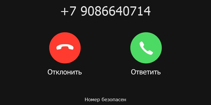 +7 9086640714 кто звонил? чей это номер?