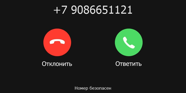 +7 9086651121 кто звонил? чей это номер?
