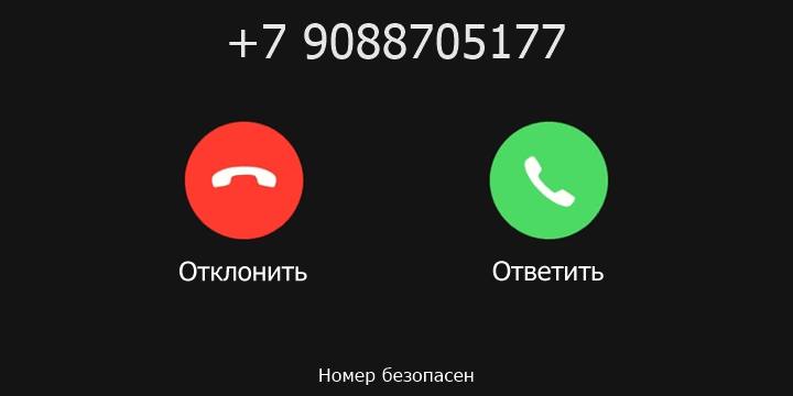 +7 9088705177 кто звонил? чей это номер?